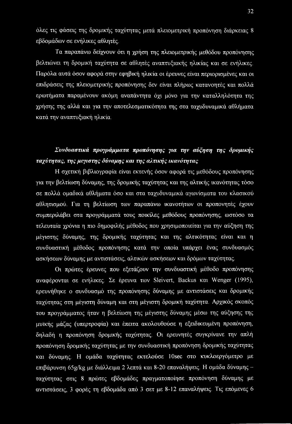 Παρόλα αυτά όσον αφορά στην εφηβική ηλικία οι έρευνες είναι περιορισμένες και οι επιδράσεις της πλειομετρικής προπόνησης δεν είναι πλήρως κατανοητές και πολλά ερωτήματα παραμένουν ακόμη αναπάντητα