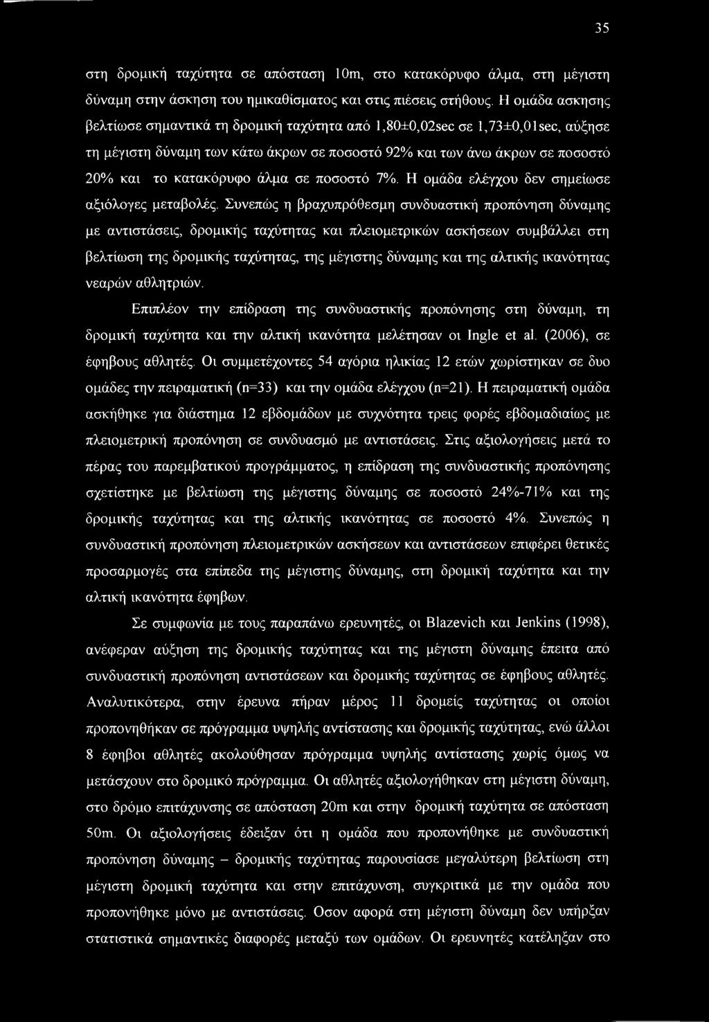 σε ποσοστό 7%. Η ομάδα ελέγχου δεν σημείωσε αξιόλογες μεταβολές.