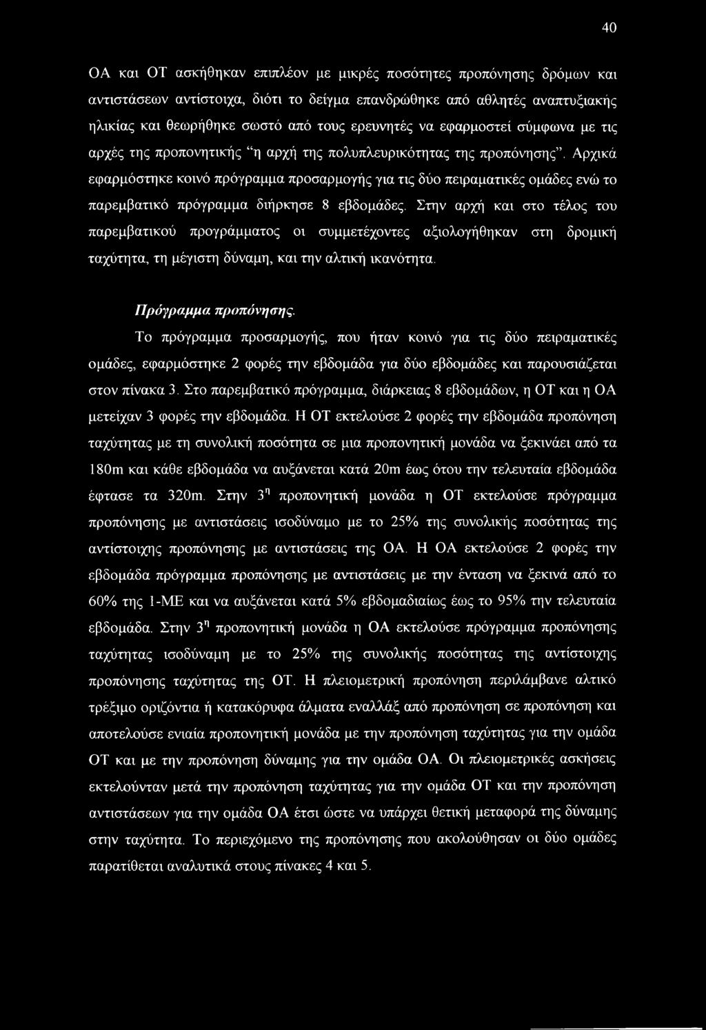 Αρχικά εφαρμόστηκε κοινό πρόγραμμα προσαρμογής για τις δύο πειραματικές ομάδες ενώ το παρεμβατικό πρόγραμμα διήρκησε 8 εβδομάδες.