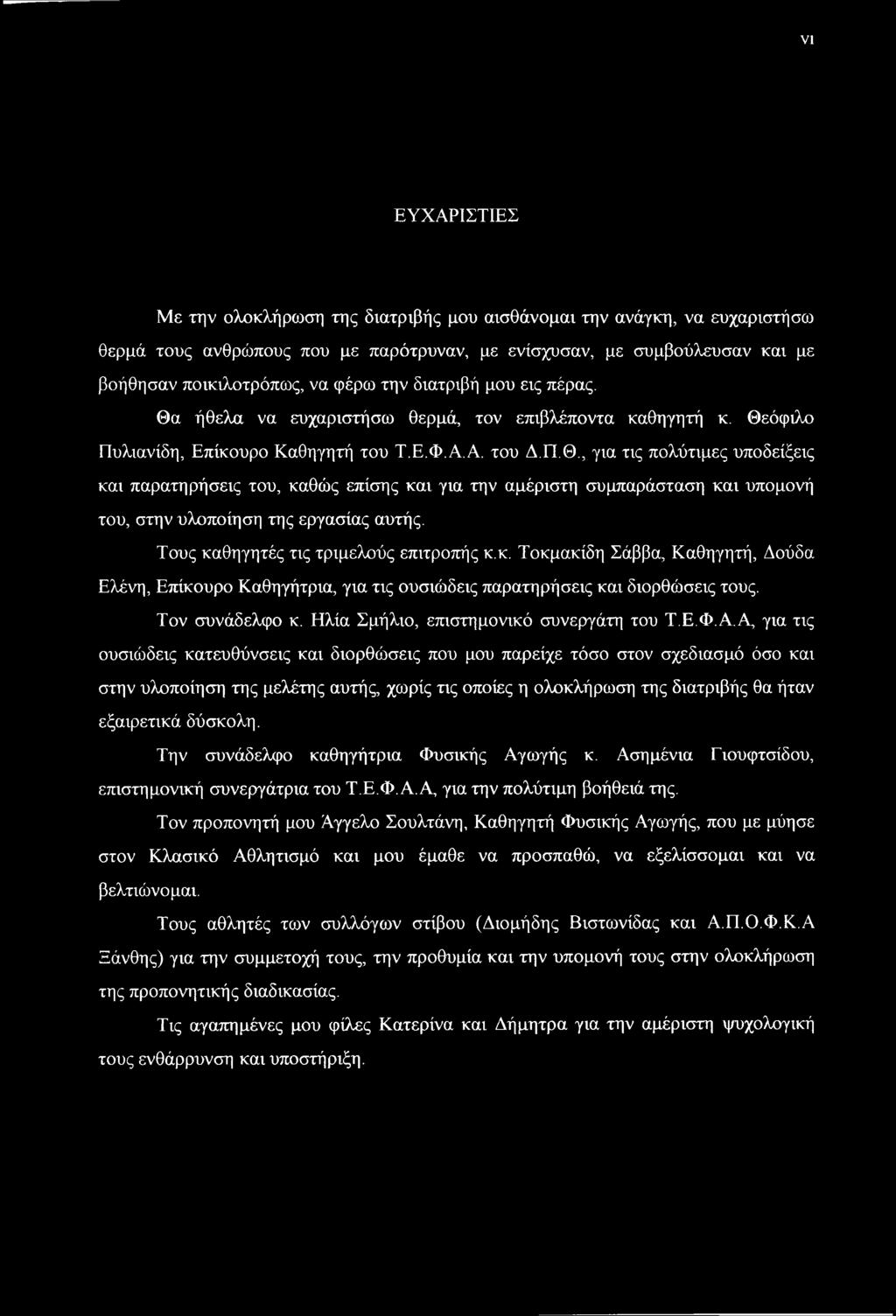 Τους καθηγητές τις τριμελούς επιτροπής κ.κ. Τοκμακίδη Σάββα, Καθηγητή, Δούδα Ελένη, Επίκουρο Καθηγήτρια, για τις ουσιώδεις παρατηρήσεις και διορθώσεις τους. Τον συνάδελφο κ.