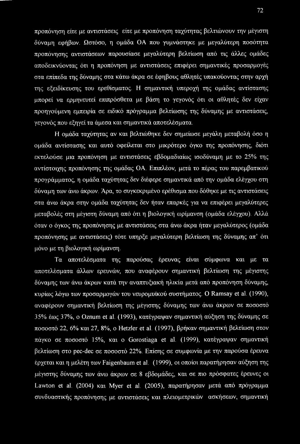 προσαρμογές στα επίπεδα της δύναμης στα κάτω άκρα σε έφηβους αθλητές υπακούοντας στην αρχή της εξειδίκευσης του ερεθίσματος.