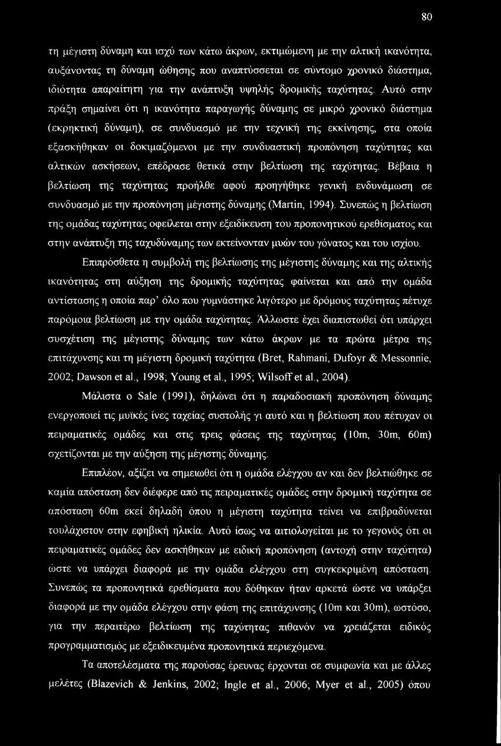 Αυτό στην πράξη σημαίνει ότι η ικανότητα παραγωγής δύναμης σε μικρό χρονικό διάστημα (εκρηκτική δύναμη), σε συνδυασμό με την τεχνική της εκκίνησης, στα οποία εξασκήθηκαν οι δοκιμαζόμενοι με την