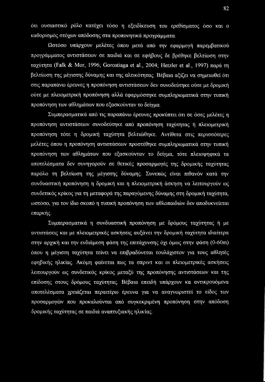 , 2004; Hetzler et al., 1997) παρά τη βελτίωση της μέγιστης δύναμης και της αλτικότητας.