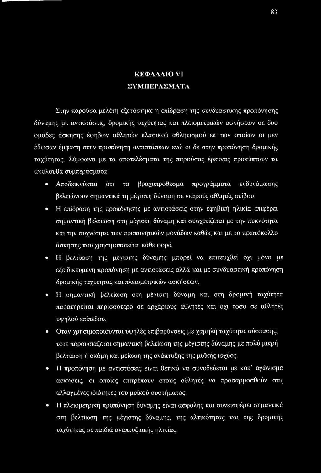 Σύμφωνα με τα αποτελέσματα της παρούσας έρευνας προκύπτουν τα ακόλουθα συμπεράσματα: Αποδεικνύεται ότι τα βραχυπρόθεσμα προγράμματα ενδυνάμωσης βελτιώνουν σημαντικά τη μέγιστη δύναμη σε νεαρούς