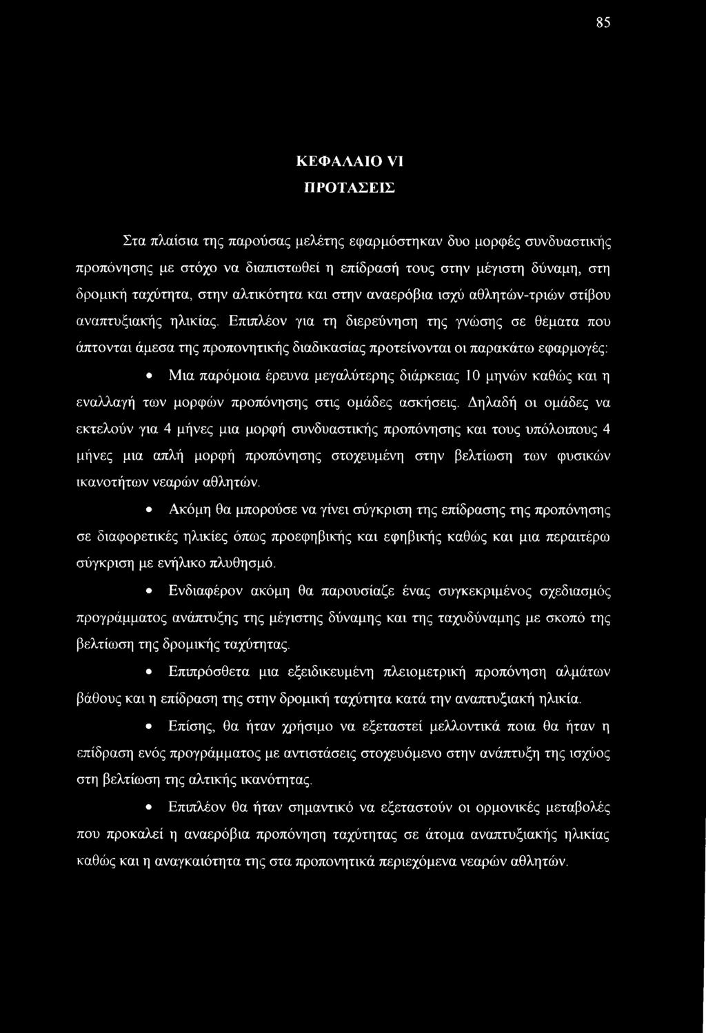 Επιπλέον για τη διερεύνηση της γνώσης σε θέματα που άπτονται άμεσα της προπονητικής διαδικασίας προτείνονται οι παρακάτω εφαρμογές: Μια παρόμοια έρευνα μεγαλύτερης διάρκειας 10 μηνών καθώς και η