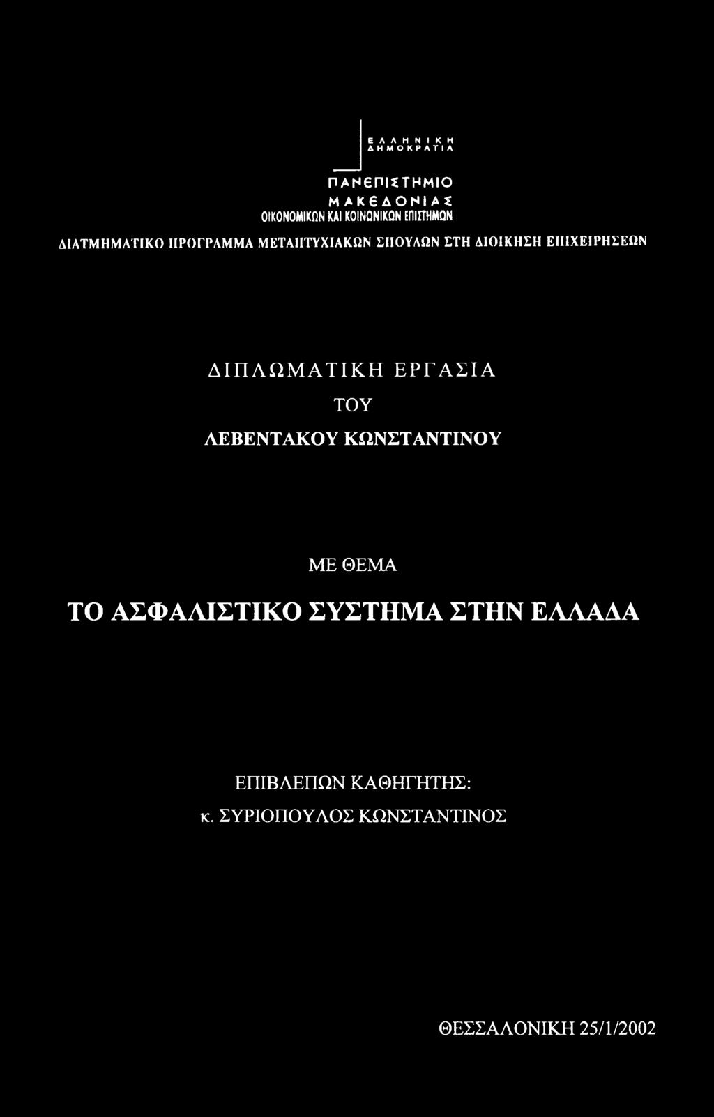 ΕΠΙΧΕΙΡΗΣΕΩΝ ΔΙΠΛΩΜΑΤΙΚΗ ΕΡΓΑΣΙΑ ΤΥ ΛΕΒΕΝΤΑΚΥ ΚΩΝΣΤΑΝΤΙΝΥ ΜΕ ΘΕΜΑ Τ