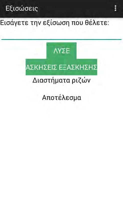 και παρουσιάζεται στο χρήστη. Για το λόγο αυτό η εφαρμογή λειτουργεί αποκλειστικά με σύνδεση στο διαδίκτυο.