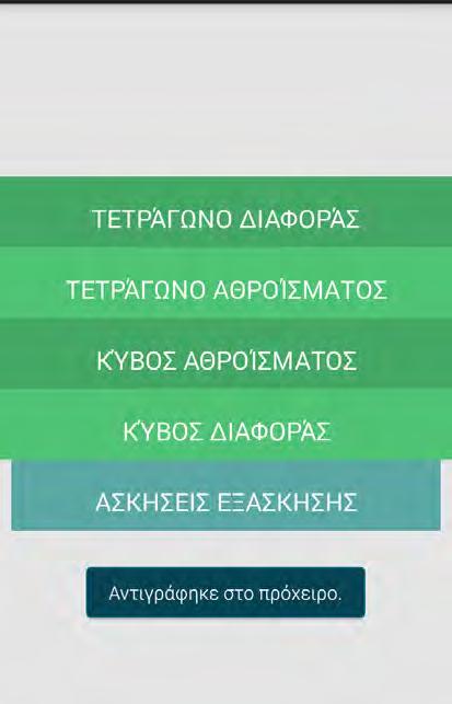 Σημειώνεται ότι και στην κατηγορία αυτή υπάρχει η επιλογή της προβολής ασκήσεων