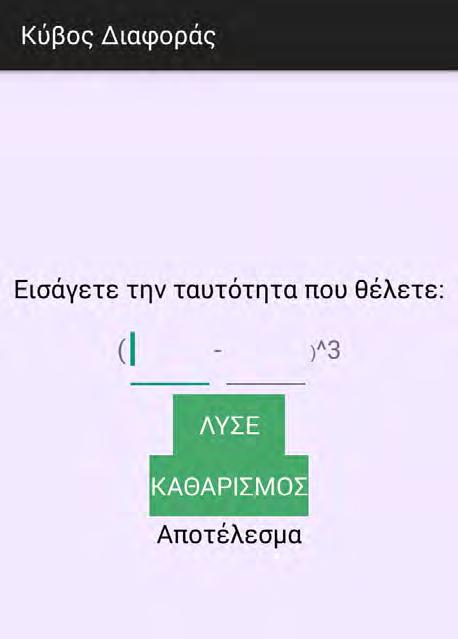 Εικόνα 15: Καρτέλα επίλυσης είδους "Κύβος διαφοράς". 5.4 Ασκήσεις εξάσκησης Στην εφαρμογή αυτή δίνεται η δυνατότητα στο χρήστη να βρει τις εκφωνήσεις διαφόρων ασκήσεων, κλιμακούμενης δυσκολίας.