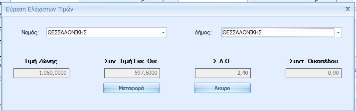 Για τα Κτίσματα Οικόπεδα που βρίσκονται εκτός σχεδίου πόλης ή οικισμού καθώς και τα ειδικά κτίρια της υποπαραγράφου γ της παραγράφου 1, σε κατόχους του module «Αξίες Ακινήτων» παρέχεται δυνατότητα