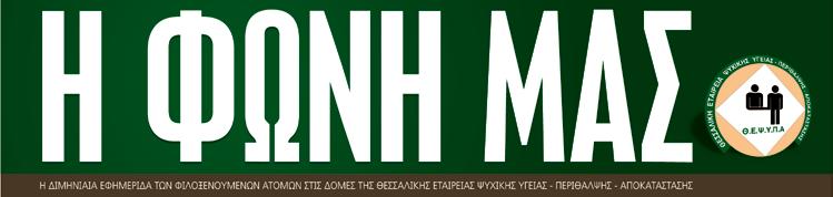 Αρχικά χαιρετισμό απεύθυνε ο Διευθυντής της Θ.Ε.Ψ.Υ.Π.Α κος Παπαγεωργίου Ιωάννης.