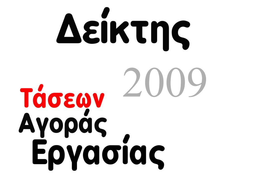 2 0 1 3 1 ο εξάμηνο Μάρτιος 2013 2013 Τμήμα Εφαρμοσμένης Έρευνας &