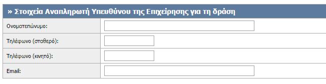 Στοιχεία Υπευθύνου του Τηλεπικοινωνιακού Παρόχου για τη δράση Στα στοιχεία Υπευθύνου του Τηλεπικοινωνιακού Παρόχου καταχωρίζονται τα στοιχεία του Υπευθύνου για τη δράση (Εικόνα 11).