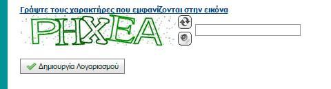 Συμπλήρωση χαρακτήρων εικόνας Προκειμένου να ολοκληρωθεί η δημιουργία λογαριασμού ο εγγραφόμενος Πάροχος θα πρέπει να συμπληρώσει τους χαρακτήρες της