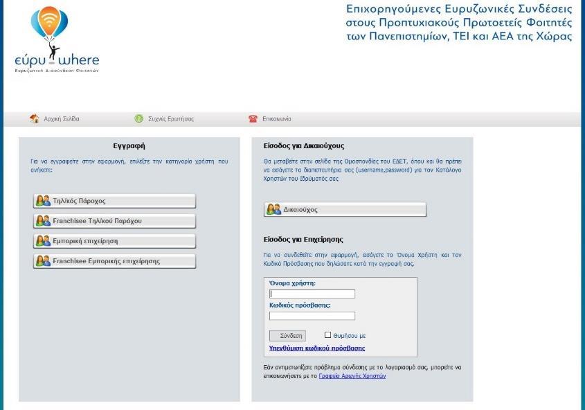 Β 4459/30/12/2016), προκειμένου να εγγραφούν θα πρέπει να μεταβούν στην αρχική σελίδα της εφαρμογής και να επιλέξουν την αντίστοιχη κατηγορία από τις προσφερόμενες επιλογές (Εικόνα 2). Εικόνα 2.