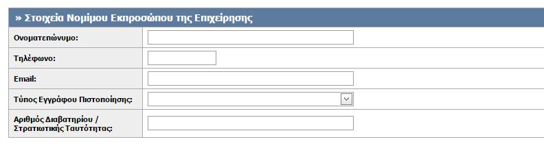 Στοιχεία Διεύθυνσης Έδρας Παρόχου Στοιχεία Νομίμου Εκπροσώπου του Τηλεπικοινωνιακού Παρόχου Στο συγκεκριμένο πεδίο ζητούνται τα στοιχεία του Νόμιμου Εκπροσώπου.