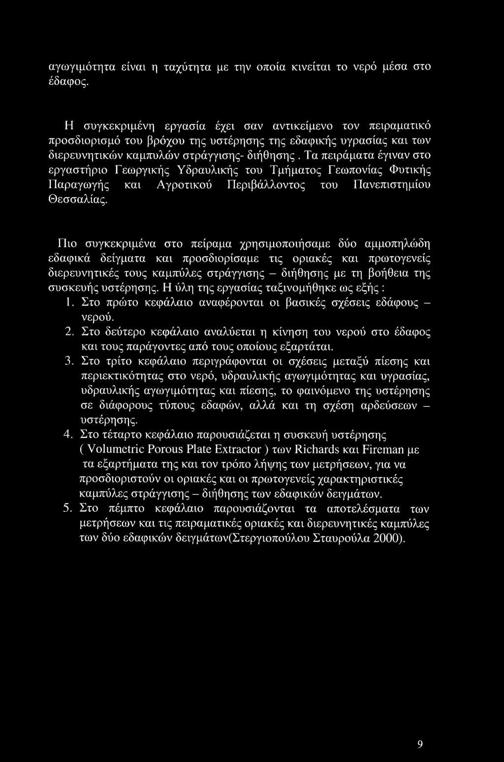 Τα πειράματα έγιναν στο εργαστήριο Γεωργικής Υδραυλικής του Τμήματος Γεωπονίας Φυτικής Παραγωγής και Αγροτικού Περιβάλλοντος του Πανεπιστημίου Θεσσαλίας.