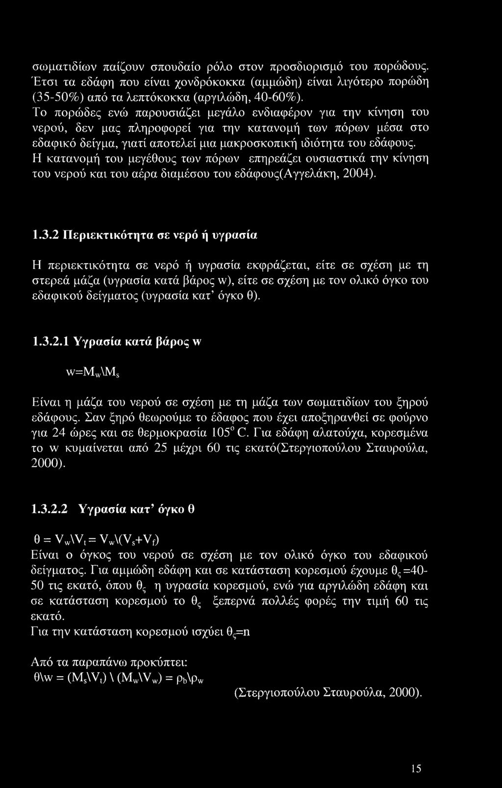 Η κατανομή του μεγέθους των πόρων επηρεάζει ουσιαστικά την κίνηση του νερού και του αέρα διαμέσου του εδάφους(αγγελάκη, 2004). 1.3.