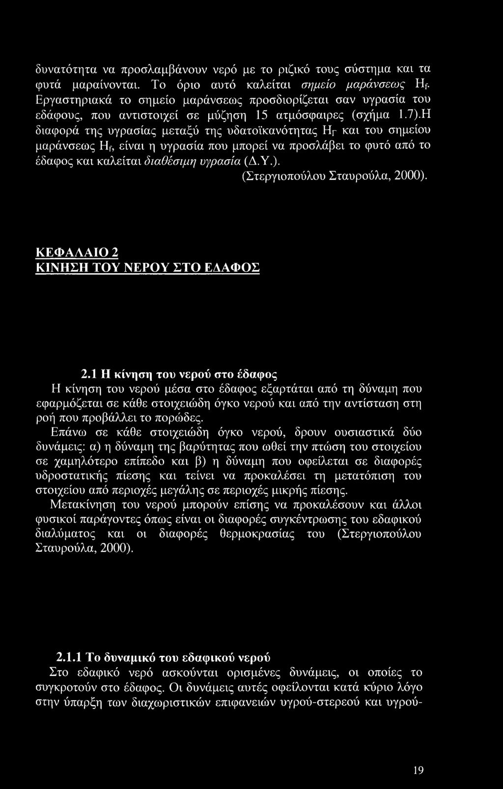 Η διαφορά της υγρασίας μεταξύ της υδατοϊκανότητας Hr και του σημείου μαράνσεως Hf, είναι η υγρασία που μπορεί να προσλάβει το φυτό από το έδαφος και καλείται διαθέσιμη υγρασία (Δ.Υ.).