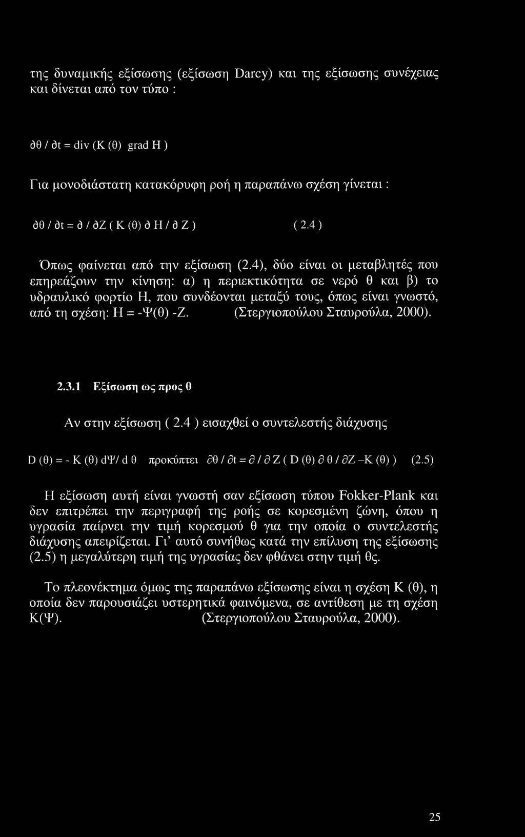 4), δύο είναι οι μεταβλητές που επηρεάζουν την κίνηση: α) η περιεκτικότητα σε νερό θ και β) το υδραυλικό φορτίο Η, που συνδέονται μεταξύ τους, όπως είναι γνωστό, από τη σχέση: Η = -Ψ(θ) -Ζ.