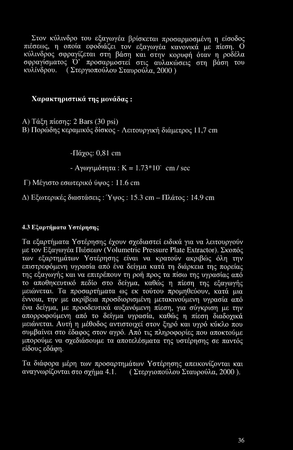 ( Στεργιοπούλου Σταυρούλα, 2000 ) Χαρακτηριστικά της μονάδας : Α) Τάξη πίεσης: 2 Bars (30 psi) Β) Πορώδης κεραμικός δίσκος - Λειτουργική διάμετρος 11,7 cm -Πάχος: 0,81 cm - Αγωγιμότητα : Κ = 1.