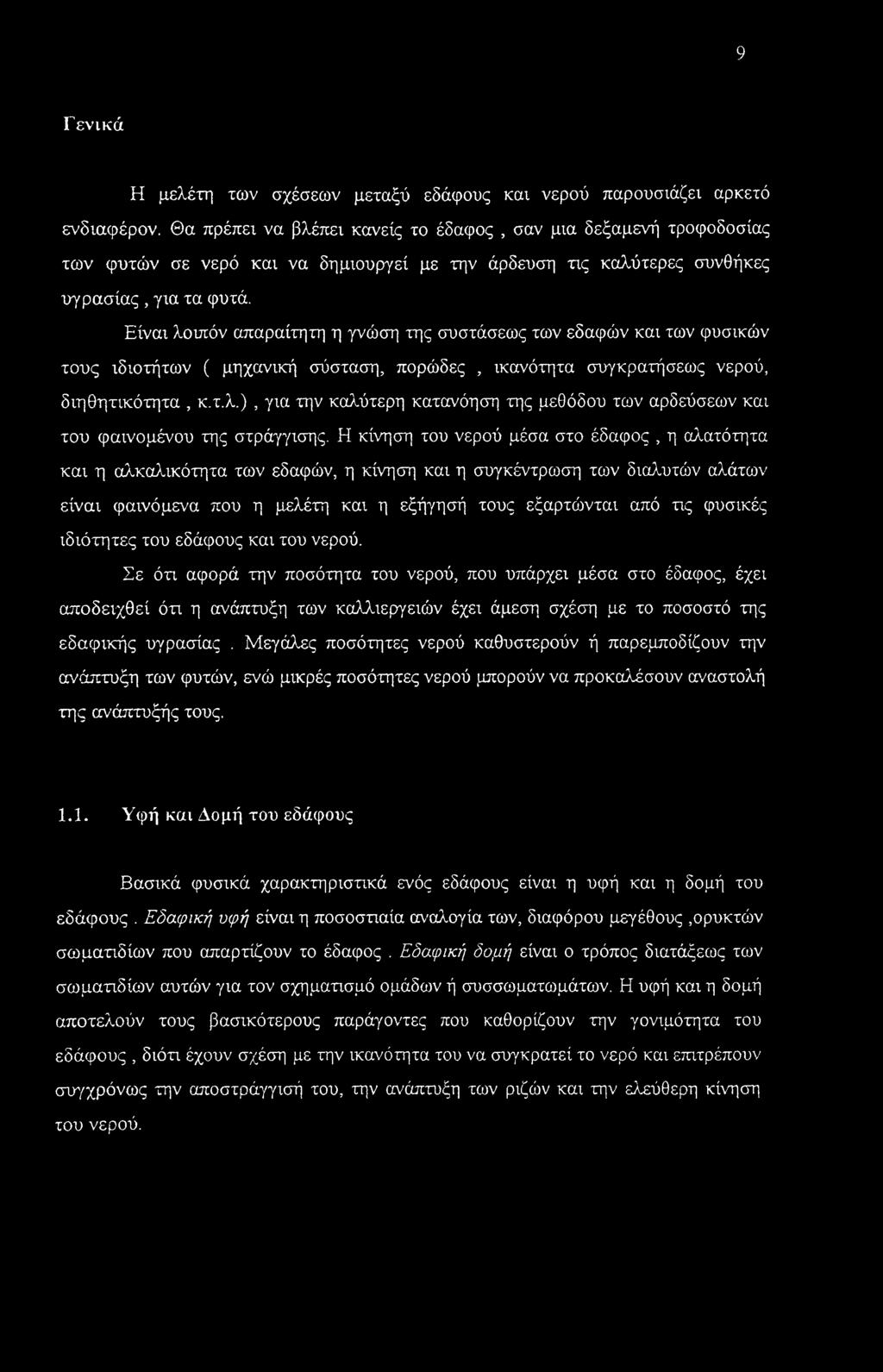 Είναι λοιπόν απαραίτητη η γνώση της συστάσεως των εδαφών και των φυσικών τους ιδιοτήτων ( μηχανική σύσταση, πορώδες, ικανότητα συγκρατήσεως νερού, διηθητικότητα, κ.τ.λ.), για την καλύτερη κατανόηση της μεθόδου των αρδεύσεων και του φαινομένου της στράγγισης.