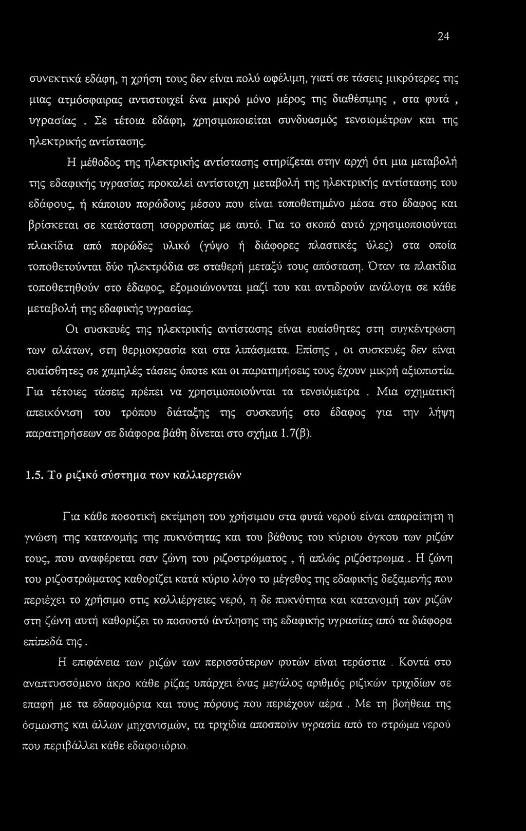 Η μέθοδος της ηλεκτρικής αντίστασης στηρίζεται στην αρχή ότι μια μεταβολή της εδαφικής υγρασίας προκαλεί αντίστοιχη μεταβολή της ηλεκτρικής αντίστασης του εδάφους, ή κάποιου πορώδους μέσου που είναι