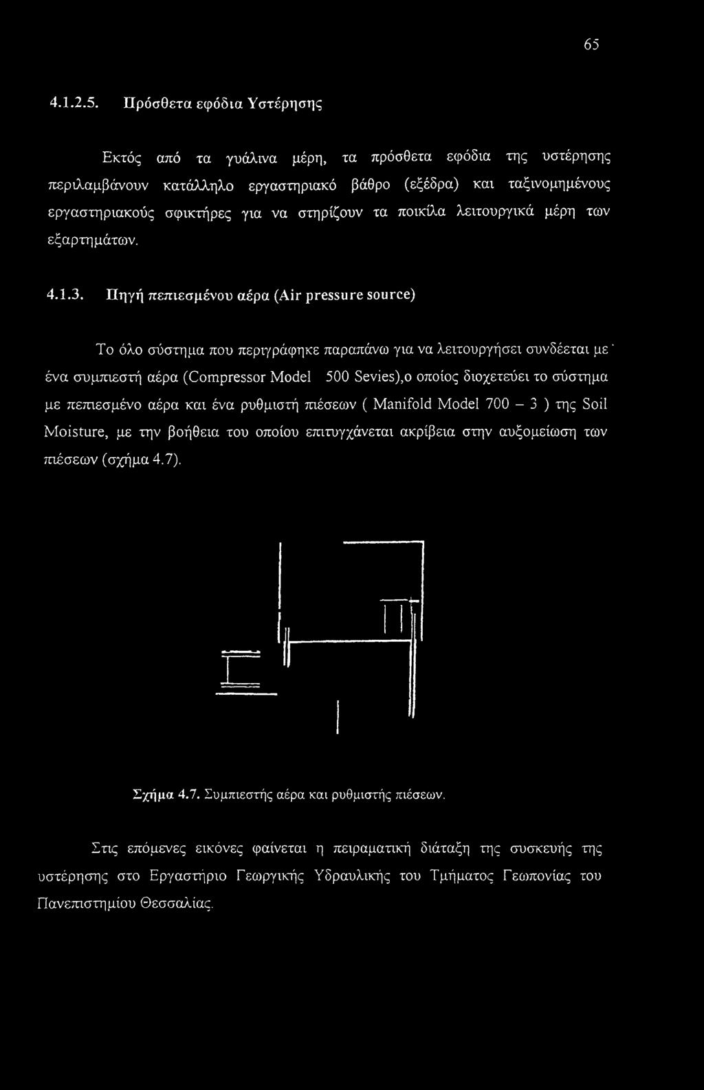 Πηγή πεπιεσμένου αέρα (Air pressure source) Το όλο σύστημα που περιγράφηκε παραπάνω για να λειτουργήσει συνδέεται με' ένα συμπιεστή αέρα (Compressor Model 500 Sevies),o οποίος διοχετεύει το σύστημα