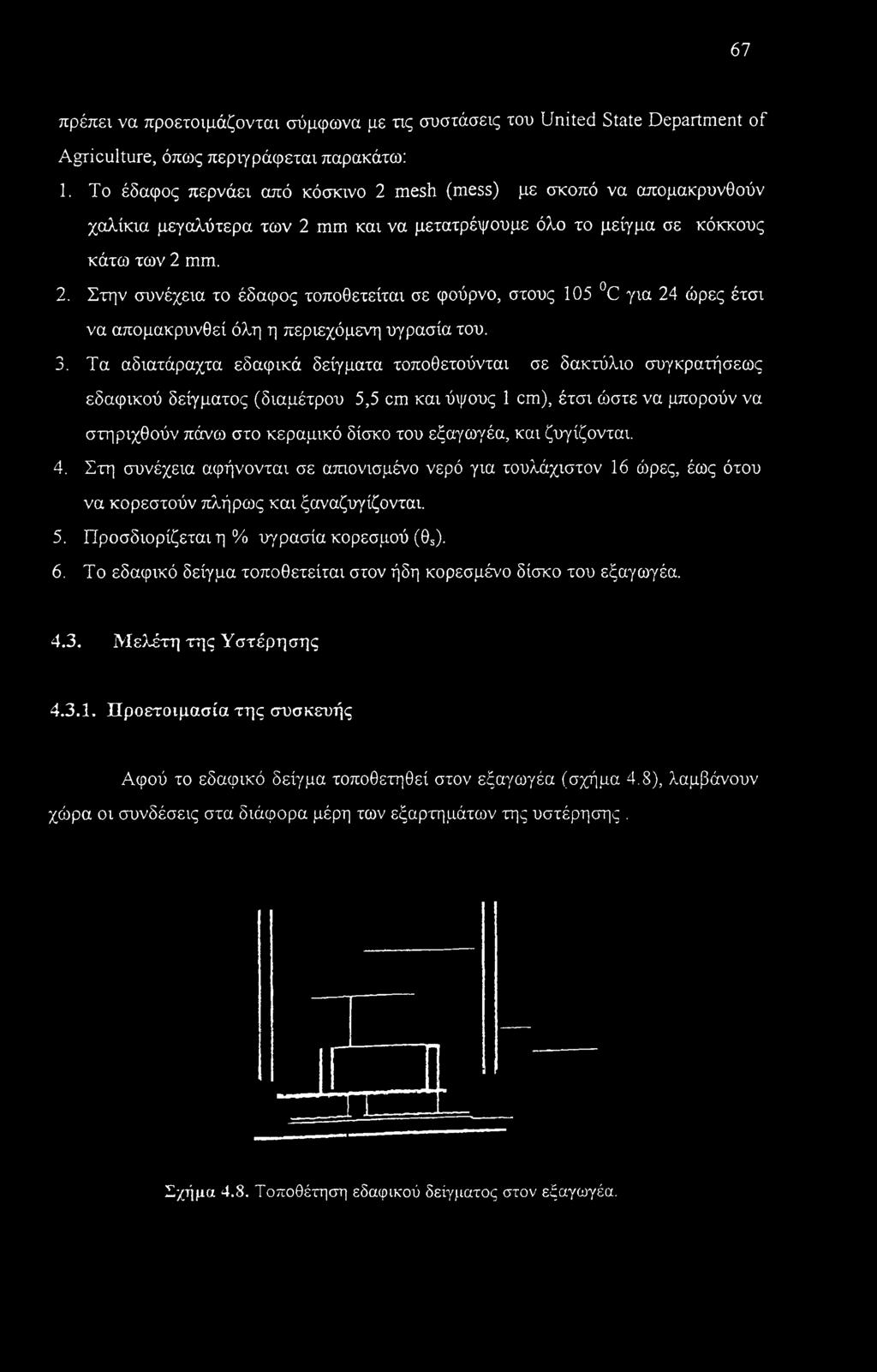 3. Τα αδιατάραχτα εδαφικά δείγματα τοποθετούνται σε δακτύλιο συγκρατήσεως εδαφικού δείγματος (διαμέτρου 5,5 cm και ύψους 1 cm), έτσι ώστε να μπορούν να στηριχθούν πάνω στο κεραμικό δίσκο του