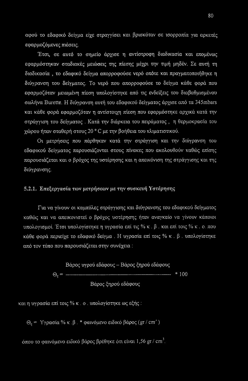 Σε αυτή τη διαδικασία, το εδαφικό δείγμα απορροφούσε νερό οπότε και πραγματοποιήθηκε η διύγρανση του δείγματος.