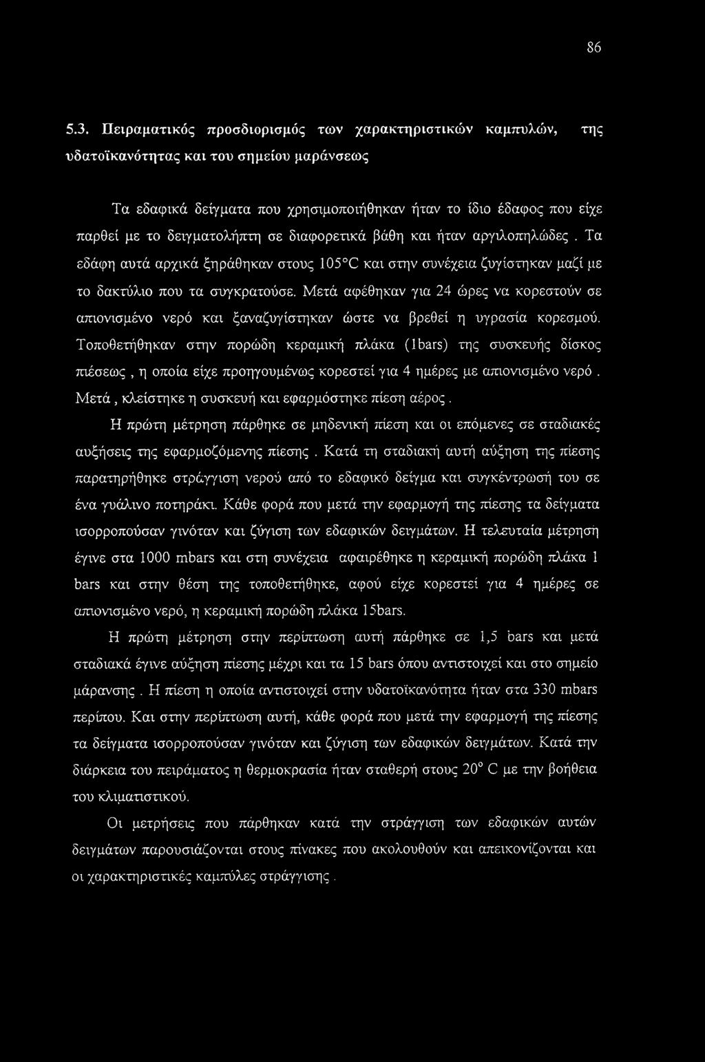 δειγματολήπτη σε διαφορετικά βάθη και ήταν αργιλοπηλώδες. Τα εδάφη αυτά αρχικά ξηράθηκαν στους 105 C και στην συνέχεια ζυγίστηκαν μαζί με το δακτύλιο που τα συγκρατούσε.