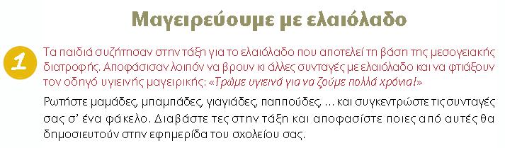 5. Να εμπλουτίσετε τα κείμενά σας με τις κατάλληλες εικόνες και να γράψετε λεζάντες γι αυτές. 6. Να ενώσετε τα κείμενά σας, ώστε να δημιουργήσετε το ταξίδι της ελιάς. 7.