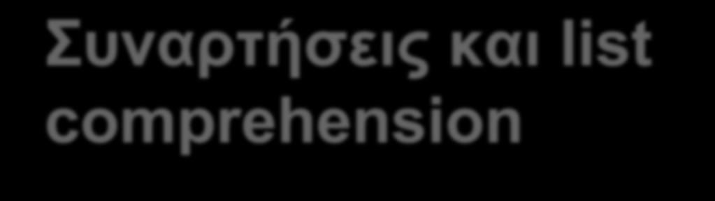 Συναρτήσεις και list comprehension Γράψετε μια γραμμή κώδικα που υπολογίζει