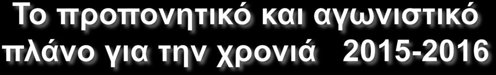 Το προπονητικό πλάνο προέβλεπε αύξηση της προπονητικής επιβάρυνσης κατά 10%, με 5 προπονητικές ημέρες ανά εβδομάδα, όλες διπλες.