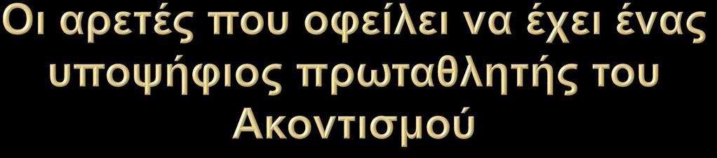 1)Έντονη επιθυμία για νίκη