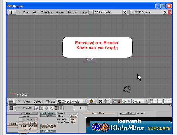Εισαγωγή στο περιβάλλον Blender To Blender αποτελεί μια open source εφαρμογή για τον σχεδιασμό τρισδιάστατων