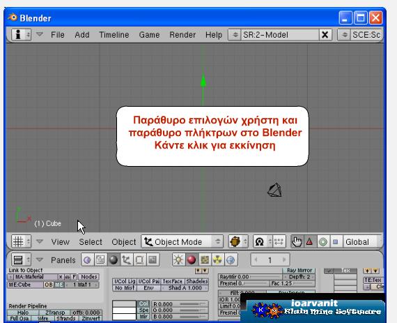 Στο δεύτερο μέρος της εισαγωγής στο περιβάλλον του Blender θα