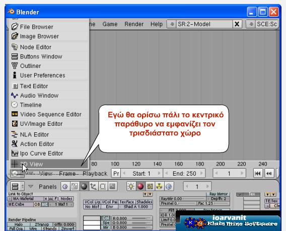 παράθυρο πλήκτρων του Blender (Buttons Window), όπου θα δούμε με