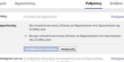 Έλεγχος Δημοσιεύσεις από άλλους Πώς μπορώ να ορίσω αν οι άλλοι χρήστες θα μπορούν να κάνουν δημοσιεύσεις στο Χρονολόγιο της Σελίδας μου; Για να επιλέξετε αν άλλα άτομα θα μπορούν να δημοσιεύουν στο