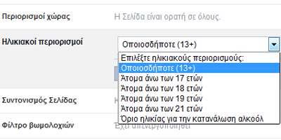 3. Επιλέξτε την ηλικιακή ομάδα που θα πρέπει να βλέπει τη Σελίδα σας 4.