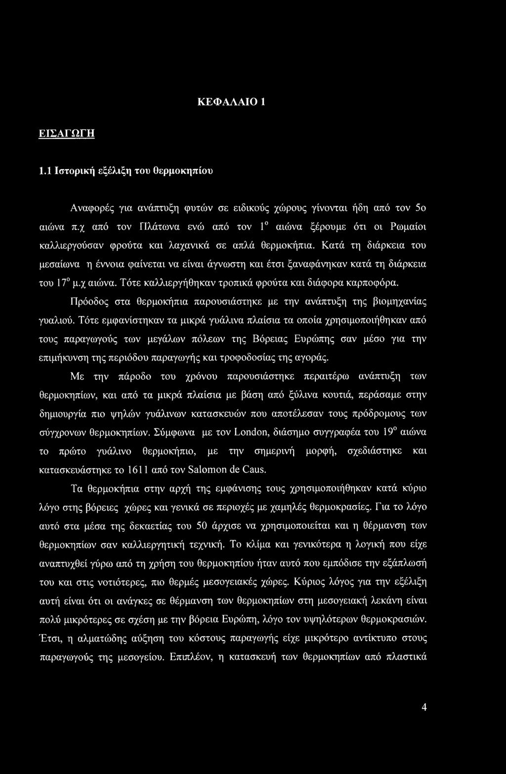 Κατά τη διάρκεια του μεσαίωνα η έννοια φαίνεται να είναι άγνωστη και έτσι ξαναφάνηκαν κατά τη διάρκεια του 17 μ.χ αιώνα. Τότε καλλιεργήθηκαν τροπικά φρούτα και διάφορα καρποφόρα.