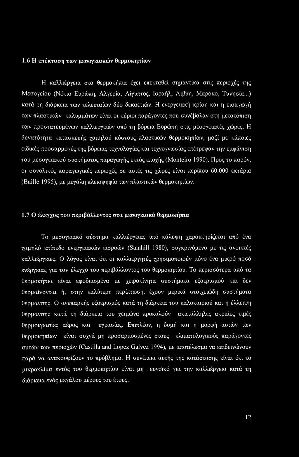 Η ενεργειακή κρίση και η εισαγωγή των πλαστικών καλυμμάτων είναι οι κύριοι παράγοντες που συνέβαλαν στη μετατόπιση των προστατευμένων καλλιεργειών από τη βόρεια Ευρώπη στις μεσογειακές χώρες.