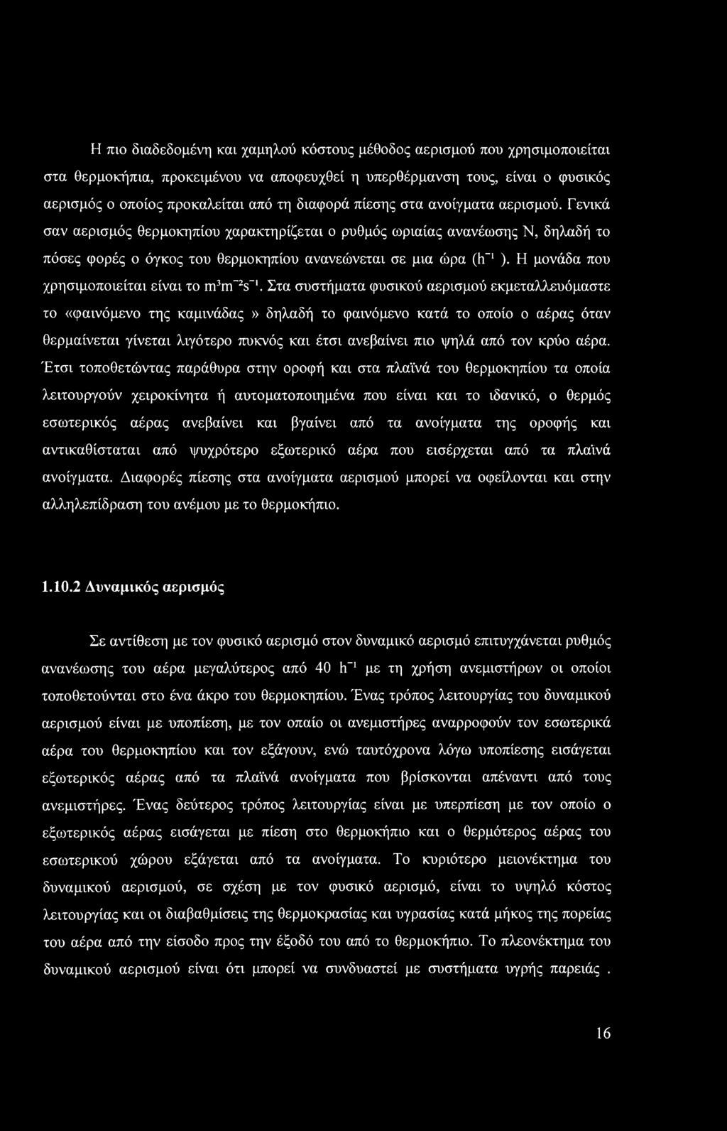 Η μονάδα που χρησιμοποιείται είναι το m3m~2s-1.