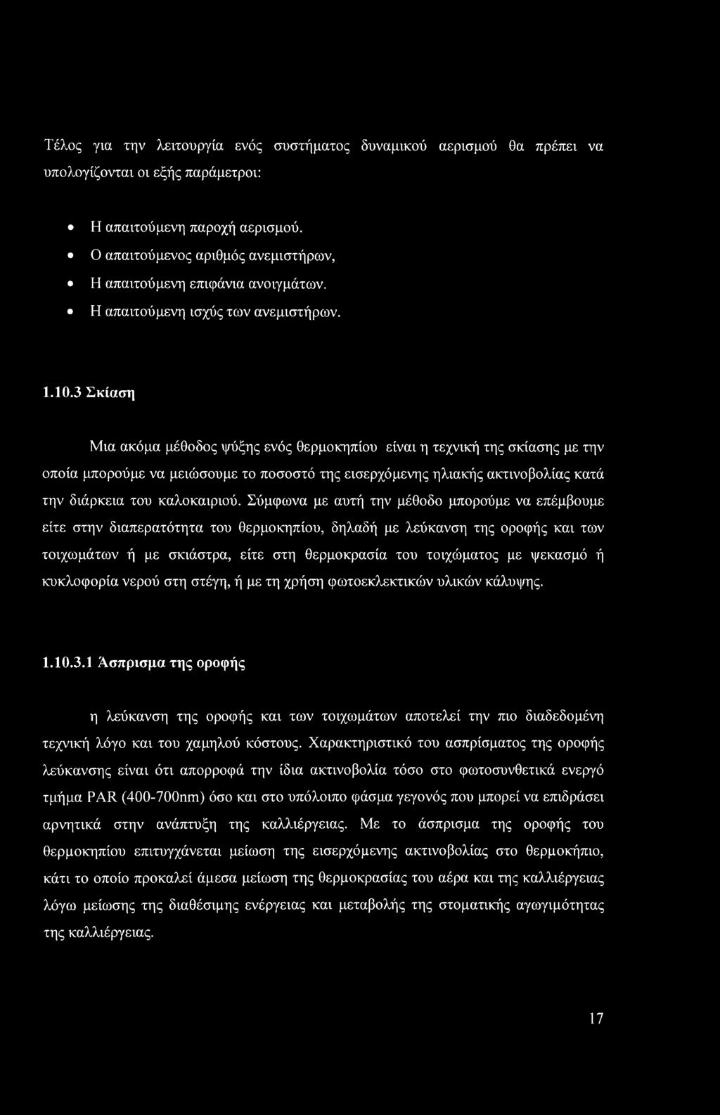 3 Σκίαση Μια ακόμα μέθοδος ψύξης ενός θερμοκηπίου είναι η τεχνική της σκίασης με την οποία μπορούμε να μειώσουμε το ποσοστό της εισερχόμενης ηλιακής ακτινοβολίας κατά την διάρκεια του καλοκαιριού.