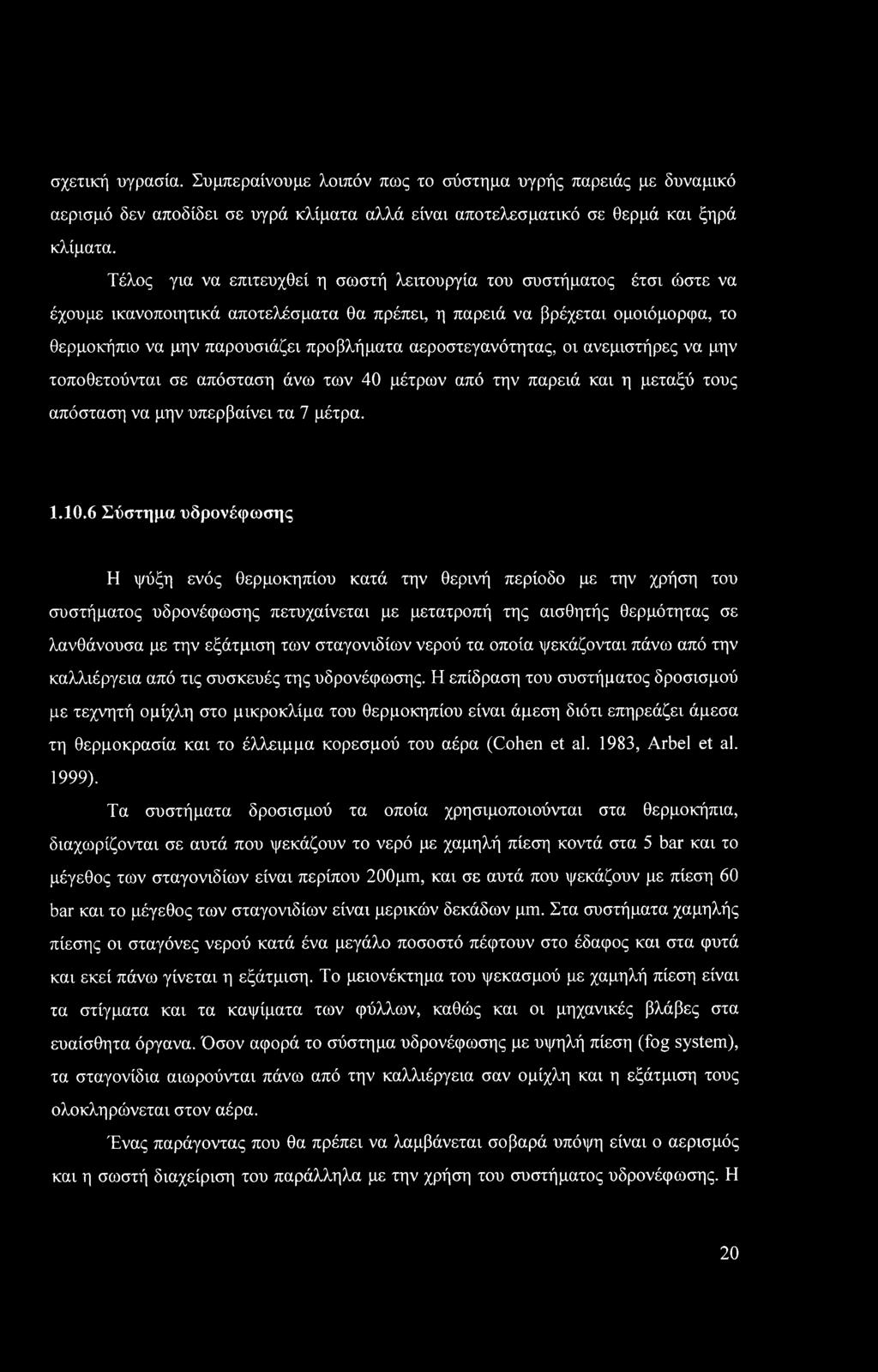 αεροστεγανότητας, οι ανεμιστήρες να μην τοποθετούνται σε απόσταση άνω των 40 μέτρων από την παρειά και η μεταξύ τους απόσταση να μην υπερβαίνει τα 7 μέτρα. 1.10.