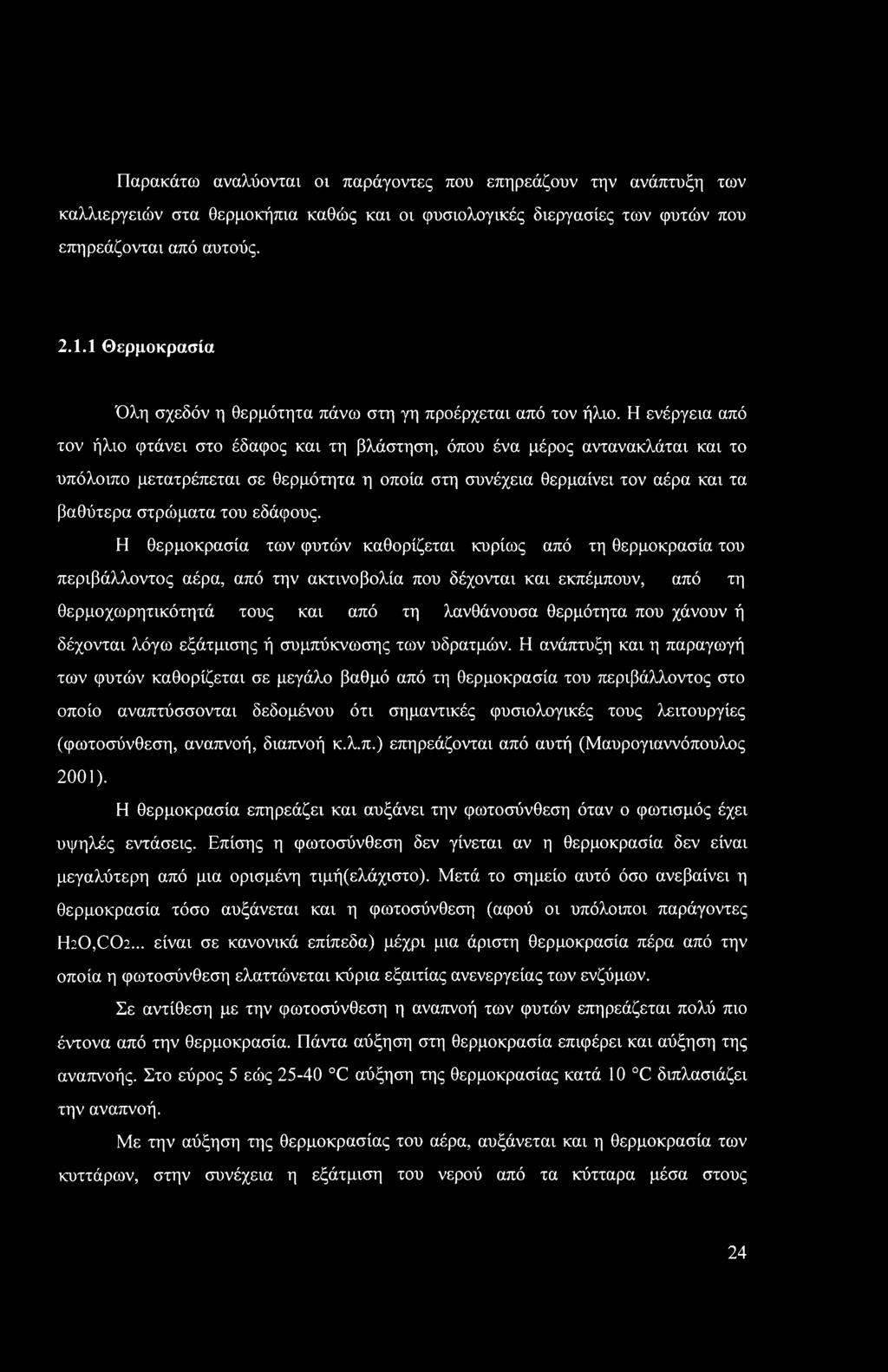 Η ενέργεια από τον ήλιο φτάνει στο έδαφος και τη βλάστηση, όπου ένα μέρος αντανακλάται και το υπόλοιπο μετατρέπεται σε θερμότητα η οποία στη συνέχεια θερμαίνει τον αέρα και τα βαθύτερα στρώματα του