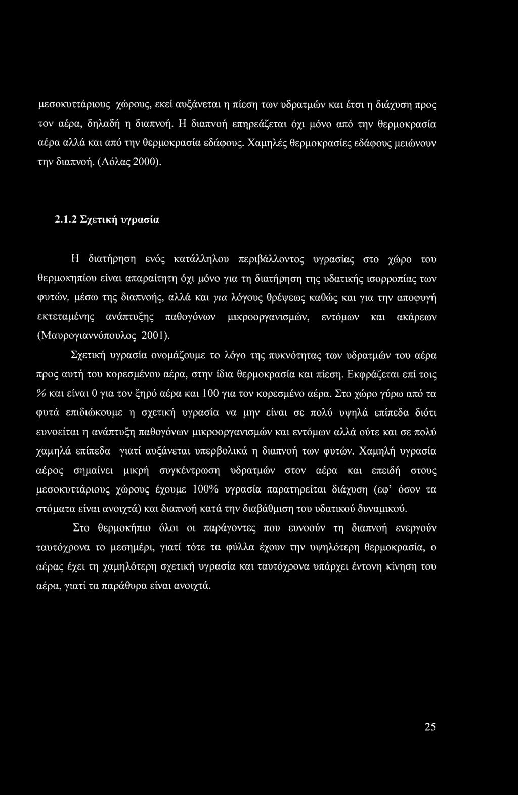 2 Σχετική υγρασία Η διατήρηση ενός κατάλληλου περιβάλλοντος υγρασίας στο χώρο του θερμοκηπίου είναι απαραίτητη όχι μόνο για τη διατήρηση της υδατικής ισορροπίας των φυτών, μέσω της διαπνοής, αλλά και