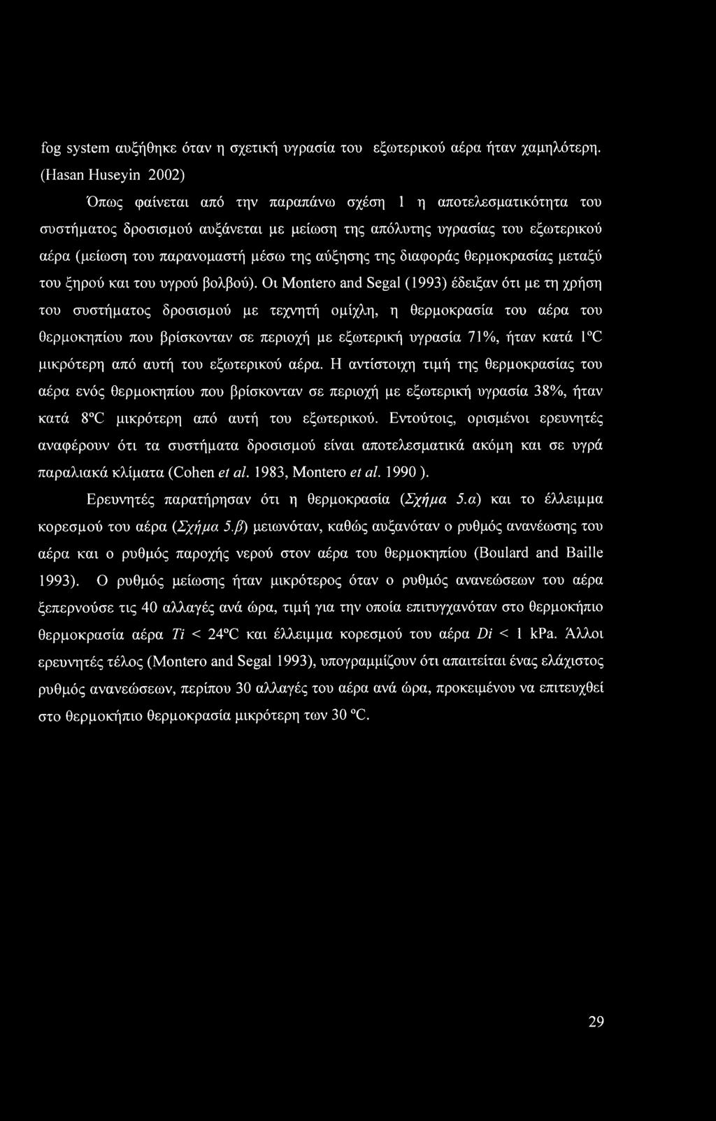 της αύξησης της διαφοράς θερμοκρασίας μεταξύ του ξηρού και του υγρού βολβού).