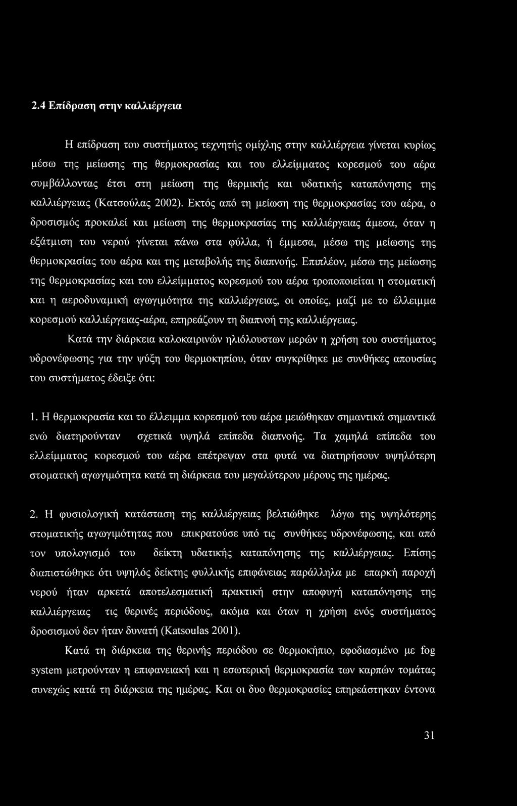 Εκτός από τη μείωση της θερμοκρασίας του αέρα, ο δροσισμός προκαλεί και μείωση της θερμοκρασίας της καλλιέργειας άμεσα, όταν η εξάτμιση του νερού γίνεται πάνω στα φύλλα, ή έμμεσα, μέσω της μείωσης