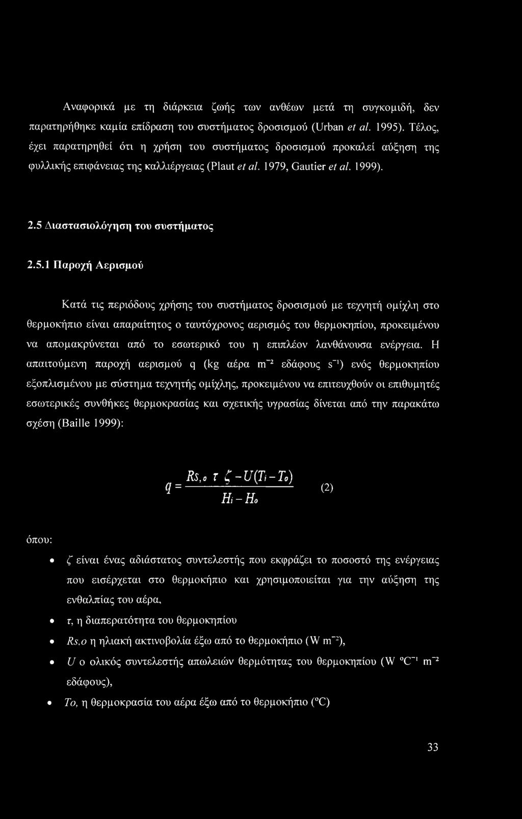 Διαστασιολόγηση του συστήματος 2.5.